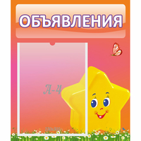 Стенд "Объявления" №14 - fgospostavki.ru - Нижневартовск