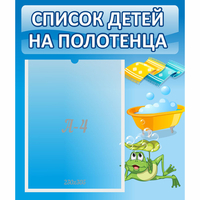 Стенд "Список на полотенца" - fgospostavki.ru - Нижневартовск