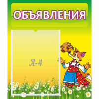 Стенд "Объявления" 0.39x0.46 - fgospostavki.ru - Нижневартовск