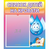 Стенд "Список детей на кровати" №1 - fgospostavki.ru - Нижневартовск