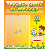 Стенд "Посадка детей за столами" №1 - fgospostavki.ru - Нижневартовск