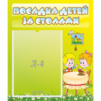 Стенд "Посадка детей за столами" №7 - fgospostavki.ru - Нижневартовск