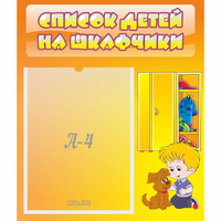 Стенд "Список детей на шкафчики" №3 - fgospostavki.ru - Нижневартовск