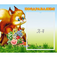 Стенд "Поздравляем!" №9 - fgospostavki.ru - Нижневартовск