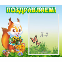 Стенд "Поздравляем!" №10 - fgospostavki.ru - Нижневартовск
