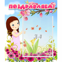 Стенд "Поздравляем!" №2 - fgospostavki.ru - Нижневартовск