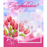 Стенд "Поздравляем!" №3 - fgospostavki.ru - Нижневартовск