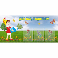 Стенд "Для вас родители!" №16 - fgospostavki.ru - Нижневартовск