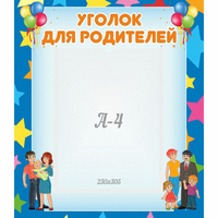 Стенд "Уголок для родителей" - fgospostavki.ru - Нижневартовск