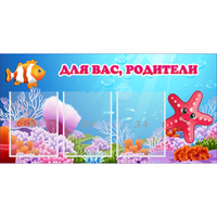 Стенд "Для вас родители!" с 3 карманами - fgospostavki.ru - Нижневартовск
