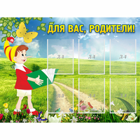 Стенд "Для вас родители!" №14 - fgospostavki.ru - Нижневартовск