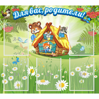 Стенд "Для вас родители!" №25 - fgospostavki.ru - Нижневартовск