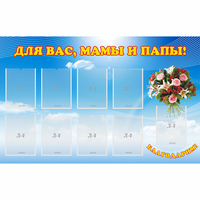 Стенд "Для вас мамы и папы!" - fgospostavki.ru - Нижневартовск