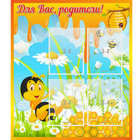 Стенд "Для вас родители! Пчелка" - fgospostavki.ru - Нижневартовск