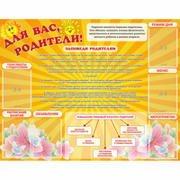 Стенд "Для Вас родители!" с 6 карманами - fgospostavki.ru - Нижневартовск