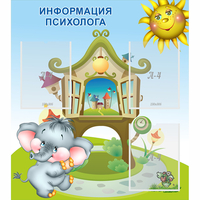 Стенд "Информация психолога" - fgospostavki.ru - Нижневартовск