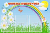 Стенд "Советы психолога" Вариант 2 - fgospostavki.ru - Нижневартовск