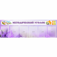 Стенд "Методический уголок" с 6 карманами - fgospostavki.ru - Нижневартовск