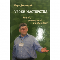 Дворецкий М. "Уроки мастерства." - fgospostavki.ru - Нижневартовск