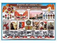 Стенд-уголок "Никто не забыт, ничто не забыто" - fgospostavki.ru - Нижневартовск