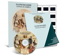 Электронное наглядное пособие «Наркомания. Угроза и защита» - fgospostavki.ru - Нижневартовск