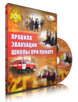DVD «Эвакуация школы при пожаре» - fgospostavki.ru - Нижневартовск