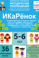Программно-методический комплекс по робототехнике "ИКаРёнок" (для детей 5-6 лет) - fgospostavki.ru - Нижневартовск