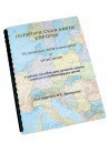 Пособие для слабовидящих -"Политико-административная карта Европы с краткой справкой о странах" - fgospostavki.ru - Нижневартовск