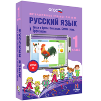 Русский язык 1 класс. Звуки и буквы. Синтаксис. Состав слова. Орфография - fgospostavki.ru - Нижневартовск