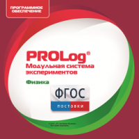 ПО Модульной системы экспериментов PROLog с интегрированным набором лабораторных работ по физике. Лицензия до 30 пользователей - fgospostavki.ru - Нижневартовск