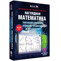 Наглядная математика. Тригонометрические функции, уравнения и неравенства - fgospostavki.ru - Нижневартовск