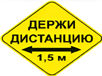 Наклейка соблюдай дистанцию 1,5м (ромб 426мм) - fgospostavki.ru - Нижневартовск