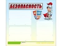 Стенд информационный для ДОУ "Безопасность" (75х70см, 3 карм., алюм. проф.) - fgospostavki.ru - Нижневартовск