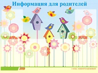 Стенд информационный для ДОУ "Информация для родителей" (80х110см, 6 карм., алюм. проф.) - fgospostavki.ru - Нижневартовск