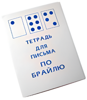 Тетрадь для письма по Брайлю - fgospostavki.ru - Нижневартовск
