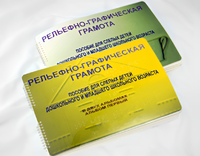 Пособие для слабовидящих детей - Рельефно-графическая грамота для слепых детей дошкольного и младшего школьного возраста - fgospostavki.ru - Нижневартовск