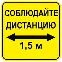 Наклейка соблюдай дистанцию 1,5м (квадрат 320мм) вариант 2 - fgospostavki.ru - Нижневартовск