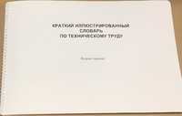 Пособие для слабовидящих - "Краткий иллюстрированный словарь по техническому труду" - fgospostavki.ru - Нижневартовск
