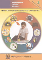 Методическое пособие. Программируемый мини-робот "Умная пчела" - fgospostavki.ru - Нижневартовск