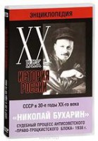 DVD "Мультимедийная энциклопедия «История России. ХХ век». СССР в 30-е годы. Николай Бухарин. Судебный процесс антисоветского «право-троцкистского блока» 1938 г." - fgospostavki.ru - Нижневартовск