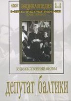 DVD художественный фильм "Депутат Балтики" - fgospostavki.ru - Нижневартовск