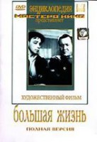 DVD художественный фильм "Большая жизнь" - fgospostavki.ru - Нижневартовск
