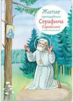 Житие преподобного Серафима Саровского в пересказе для детей - fgospostavki.ru - Нижневартовск
