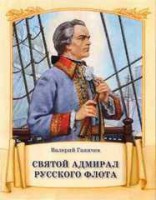 Святой адмирал русского флота - fgospostavki.ru - Нижневартовск