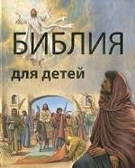 Библия в пересказе для детей - fgospostavki.ru - Нижневартовск