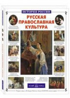 Русская православная культура - fgospostavki.ru - Нижневартовск