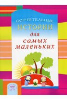 Поучительные истории для самых маленьких - fgospostavki.ru - Нижневартовск