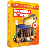 Интерактивные карты. Всеобщая история. 5 класс - fgospostavki.ru - Нижневартовск