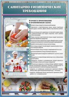 Стенд "Санитарно-гигиенические требования" - fgospostavki.ru - Нижневартовск