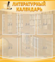 Стенд "Литературный календарь" - fgospostavki.ru - Нижневартовск